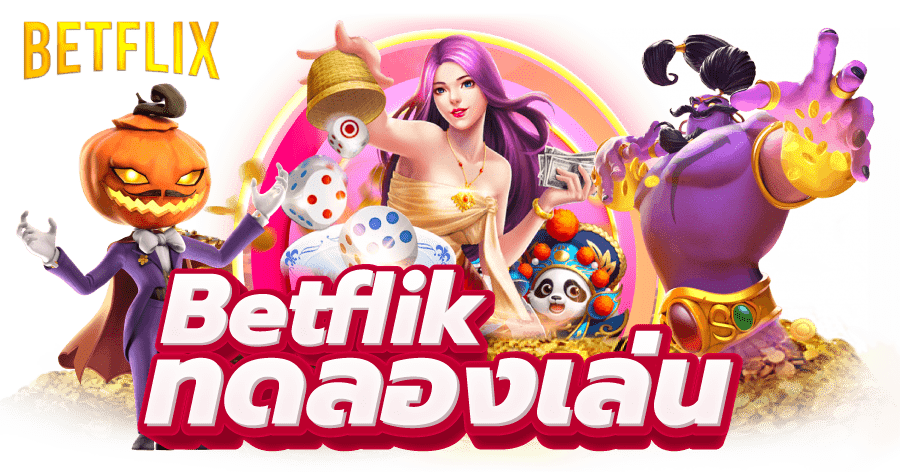 betflik ทดลองเล่น