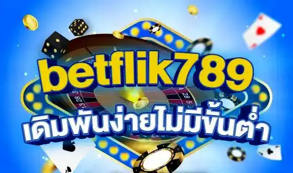 BETFLIKเดิมพันง่าย